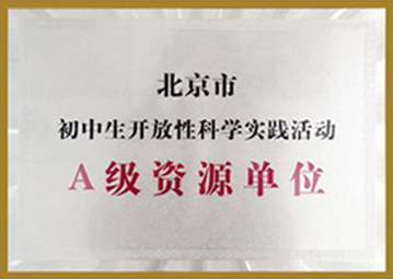 北京市教委开放性实践活动A类资源单位