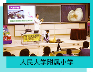 与人民大学附属小学合作