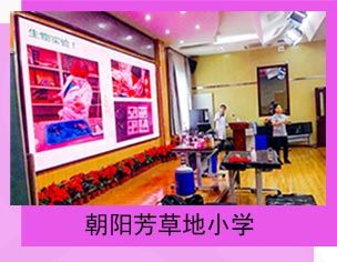 与朝阳芳草地小学开展科学课程合作