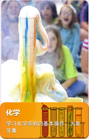 steam化学课：化学-学习化学实验的基本操作，大象牙膏