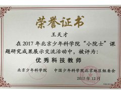 热烈祝贺我司王天才老师获得“优秀科技教师称号”