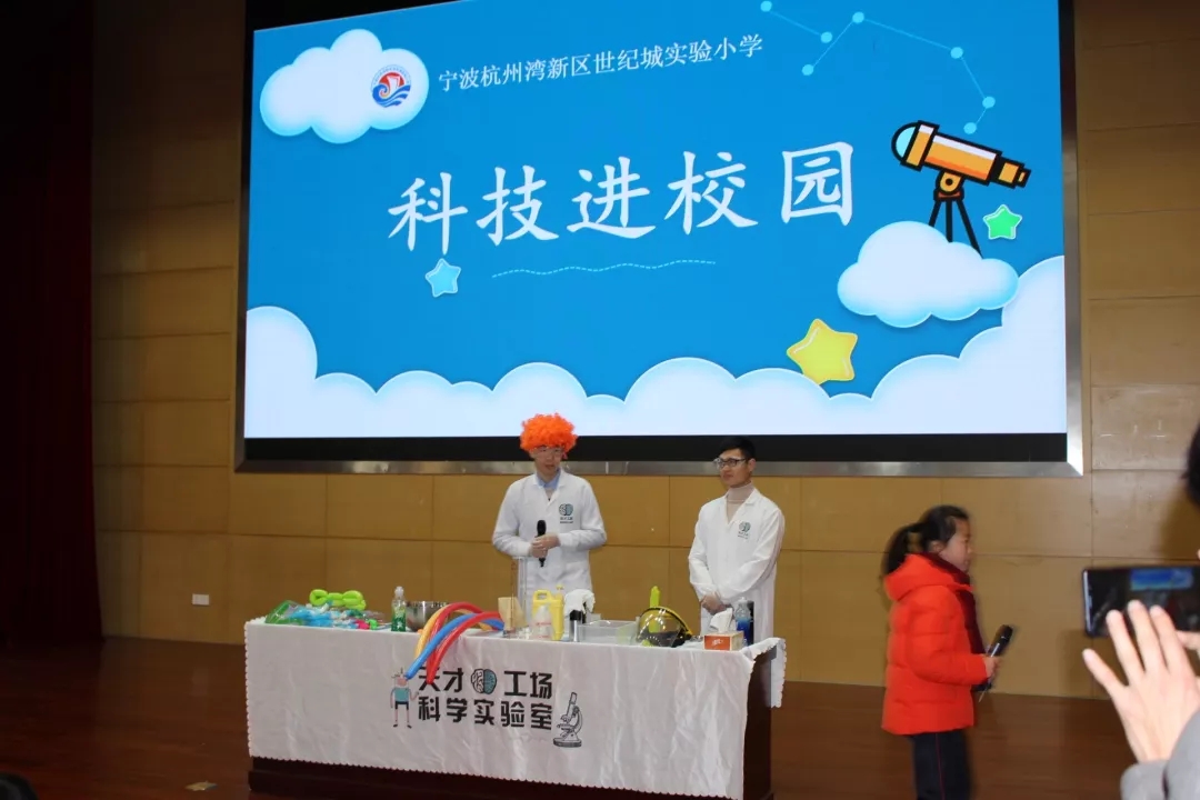 天才工场与宁波杭州湾新区世纪城实验小学成功举办了科技进校园的活动